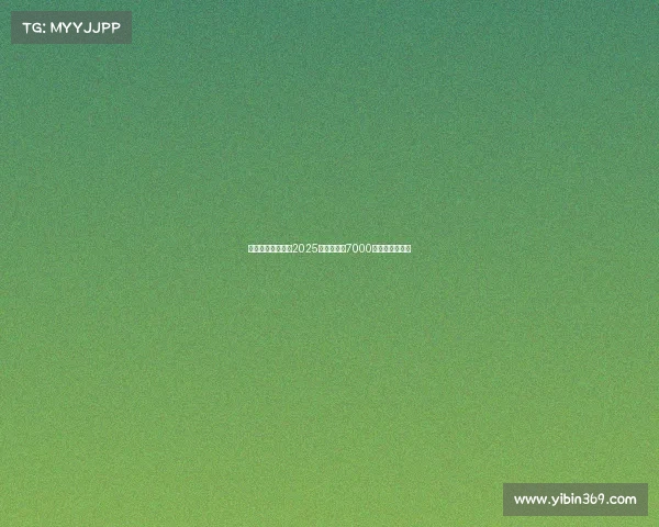 电竞奖金新纪录：2025沙特世界杯7000万美元领跑全球