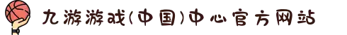 九游游戏(中国)中心官方网站